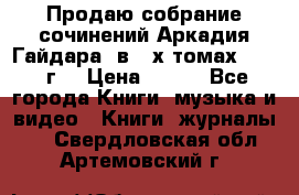 Продаю собрание сочинений Аркадия Гайдара  в 4-х томах  1955 г. › Цена ­ 800 - Все города Книги, музыка и видео » Книги, журналы   . Свердловская обл.,Артемовский г.